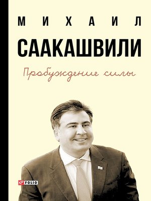 cover image of Пробуждение силы. Уроки Грузии – для будущего Украины